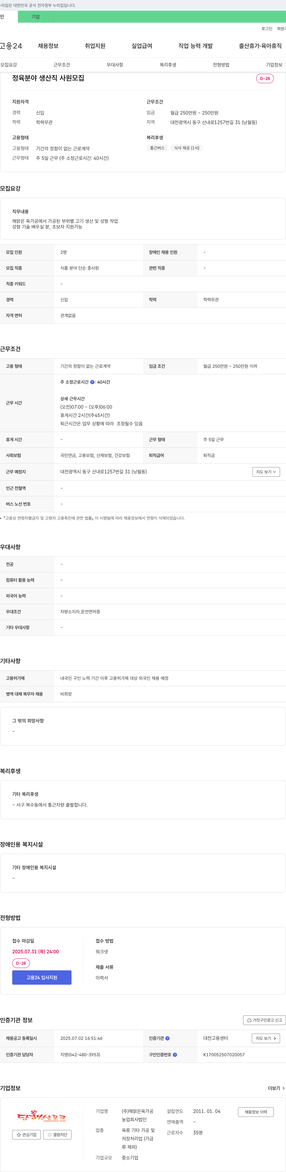 해맑은육가공 정육 분야 생산직 사원 모집 채용공고