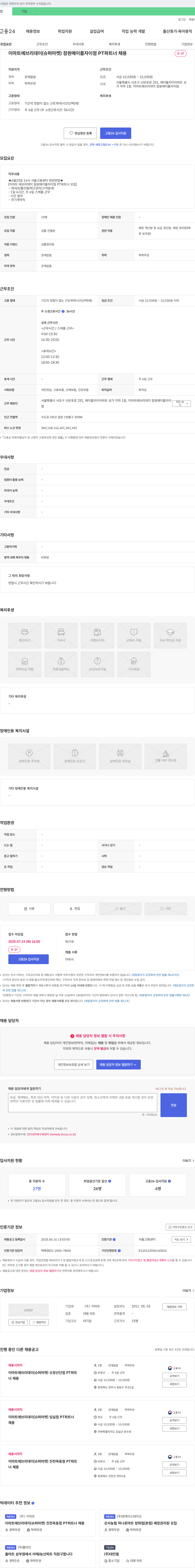 이마트(emart) 이마트 에브리데이(슈퍼마켓) 잠원 메이플자이점 PT 파트너 채용 채용공고