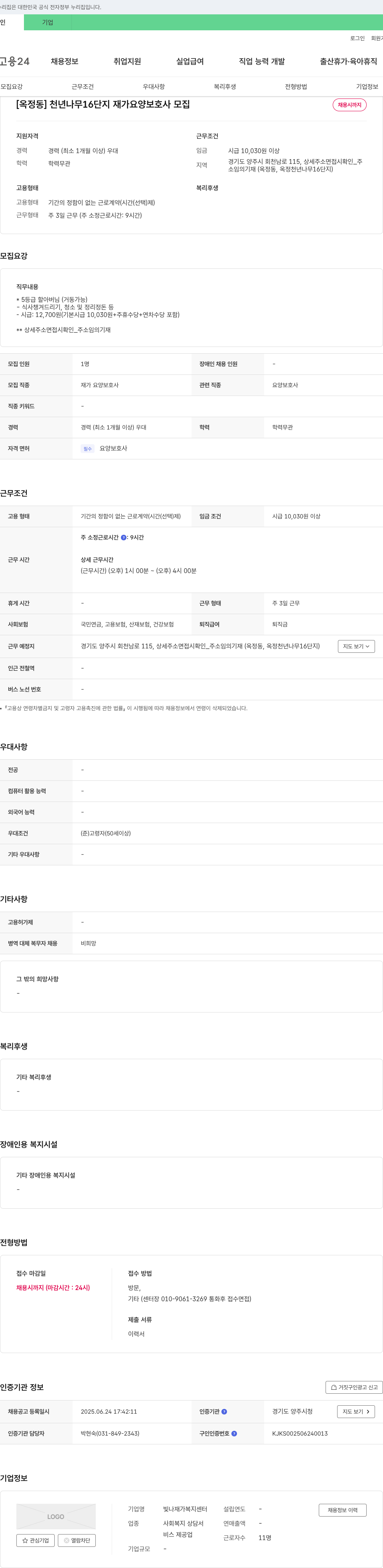 빛나재가복지센터 [옥정동] 천년나무 16단지 재가 요양보호사 모집 채용공고