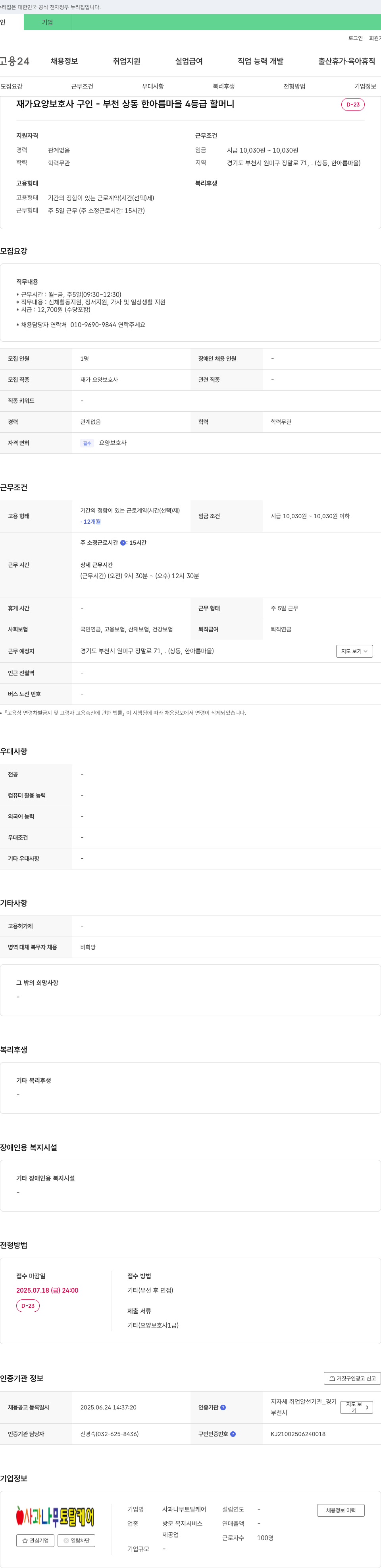 사과나무토탈케어 재가 요양 보호사 구인 - 부천 상동 한아름 마을 4등급 할머니 D-23 채용공고