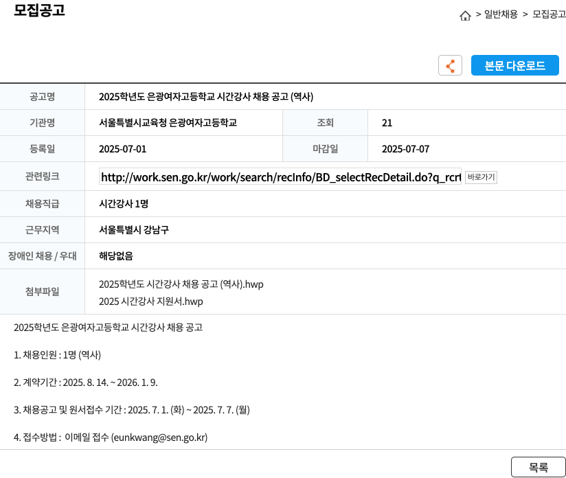 서울특별시교육청 은광여자고등학교 2025학년도 은광여자고등학교 시간강사 채용 공고 (역사) 채용공고