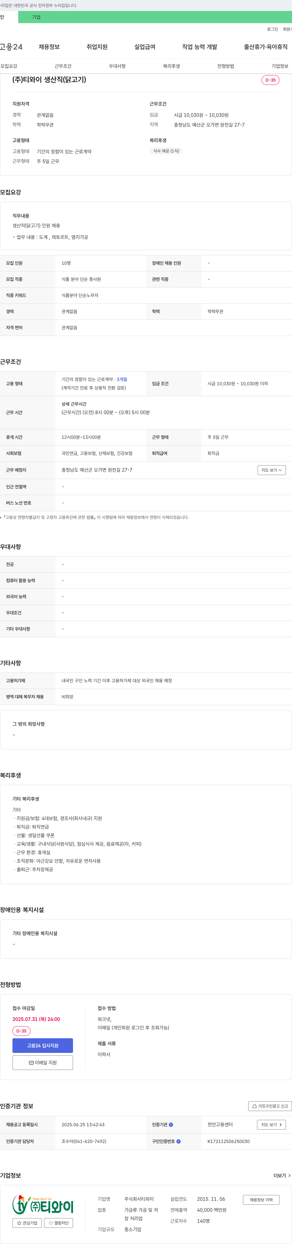 티와이 생산직(닭고기) 채용 채용공고