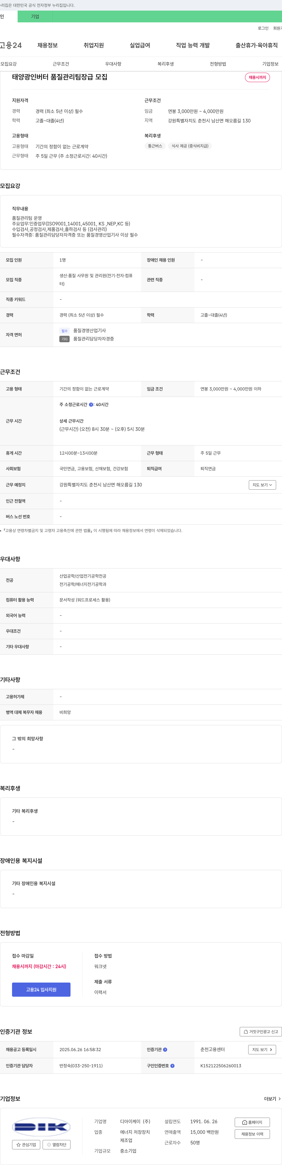 디아이케이 태양광 인버터 품질관리 팀장급 모집 채용공고