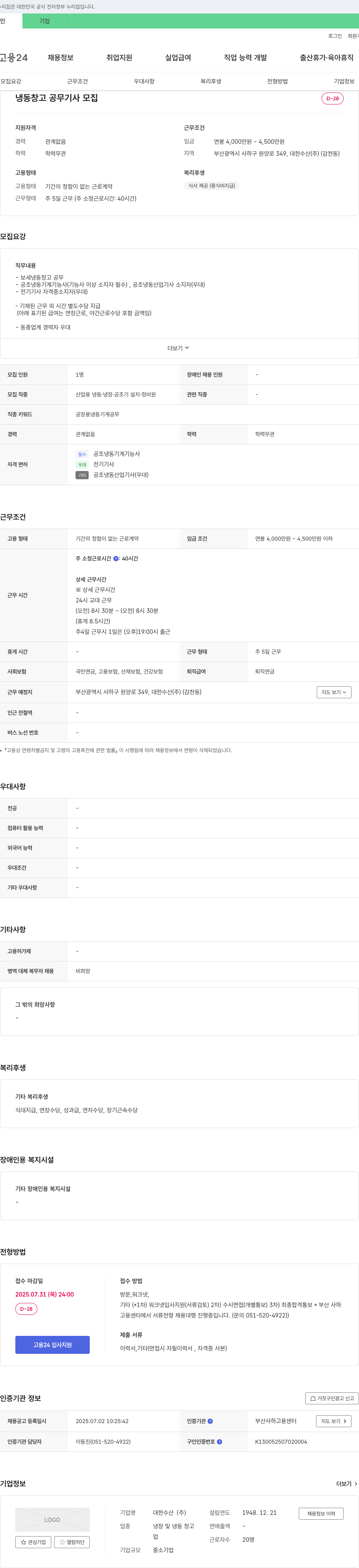 대한수산 냉동 창고 공무 기사 모집 채용공고