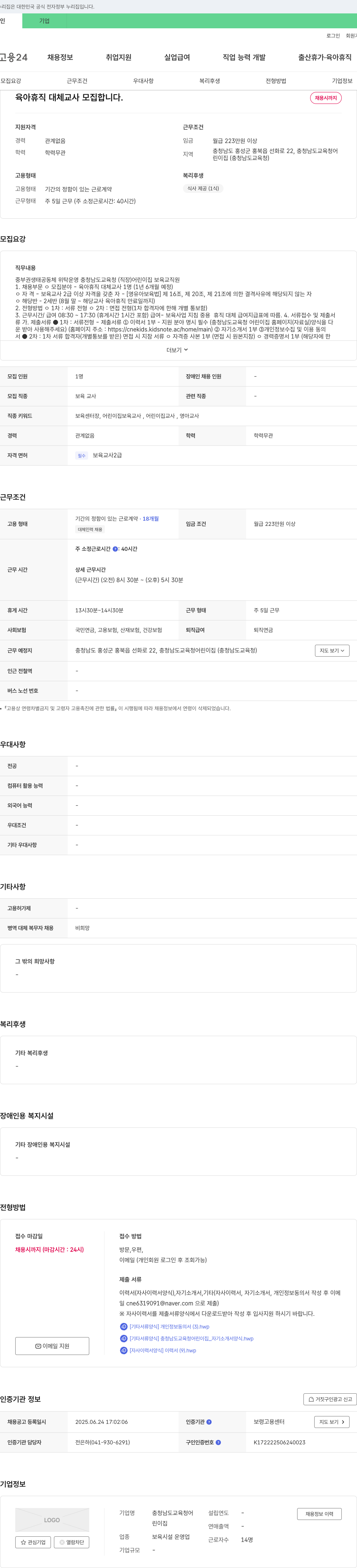 충청남도교육청어린이집 육아휴직 대체 교사 모집 채용공고