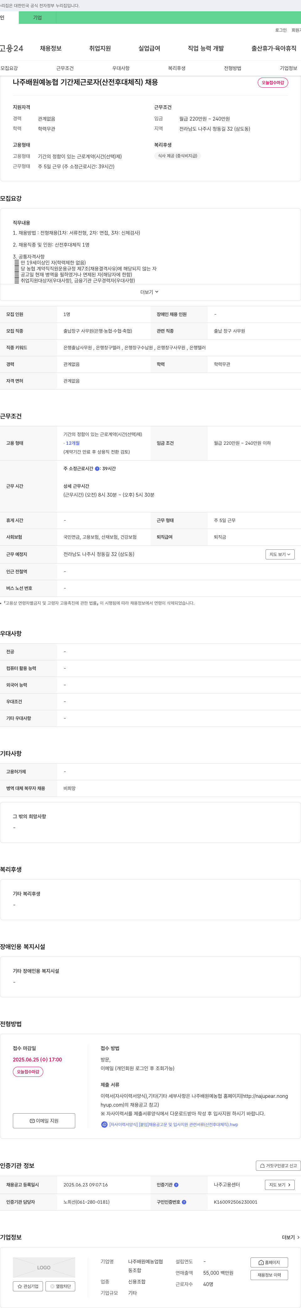나주배원예농업협동조합 나주 배 원예 농협 기간제 근로자(산전후대체직) 채용 채용공고