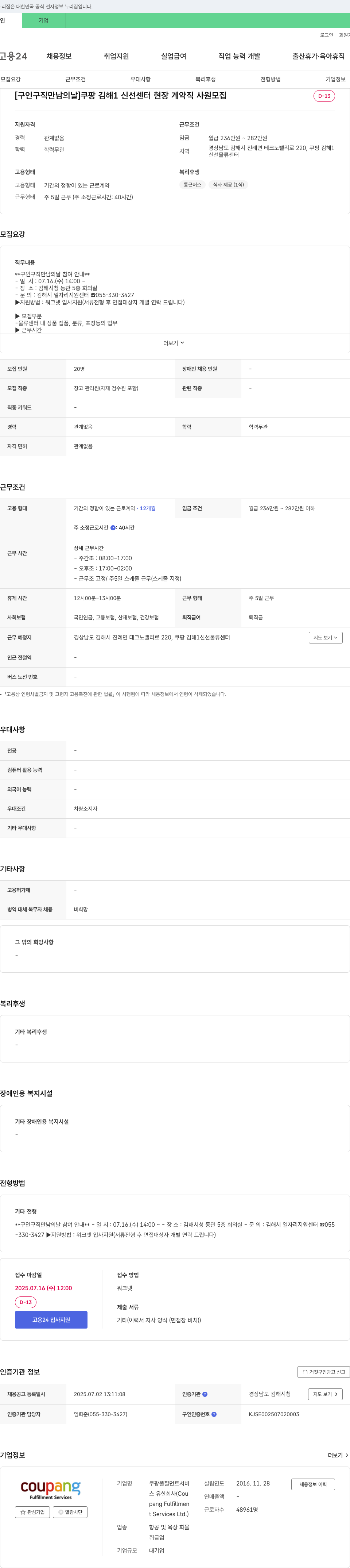 쿠팡풀필먼트서비스 [구인 구직 만남의 날] 쿠팡 김해1 신선센터 현장 계약직 사원 모집 채용공고