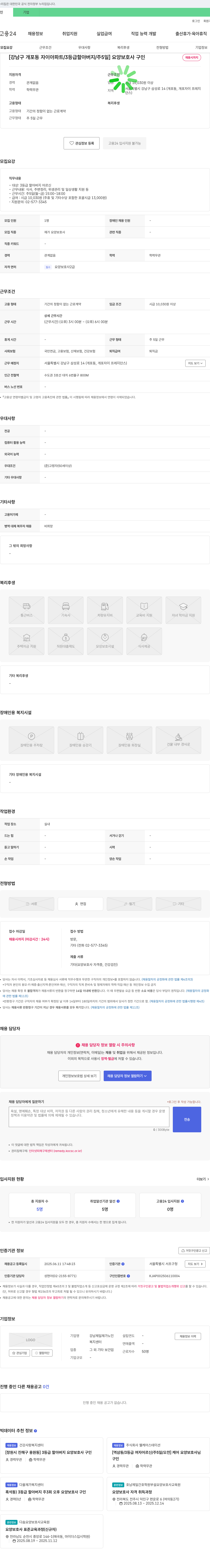 강남제일재가노인복지센터 [강남구 개포동 자이 아파트 / 3등급 할아버지 / 주 5일] 요양보호사 구인 채용공고