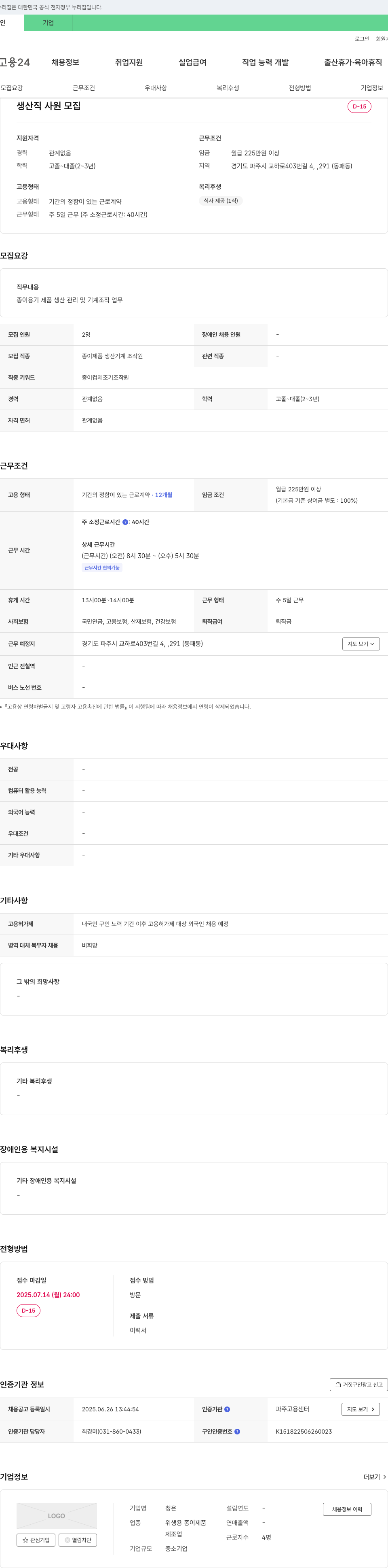 청은 생산직 사원 모집 채용공고