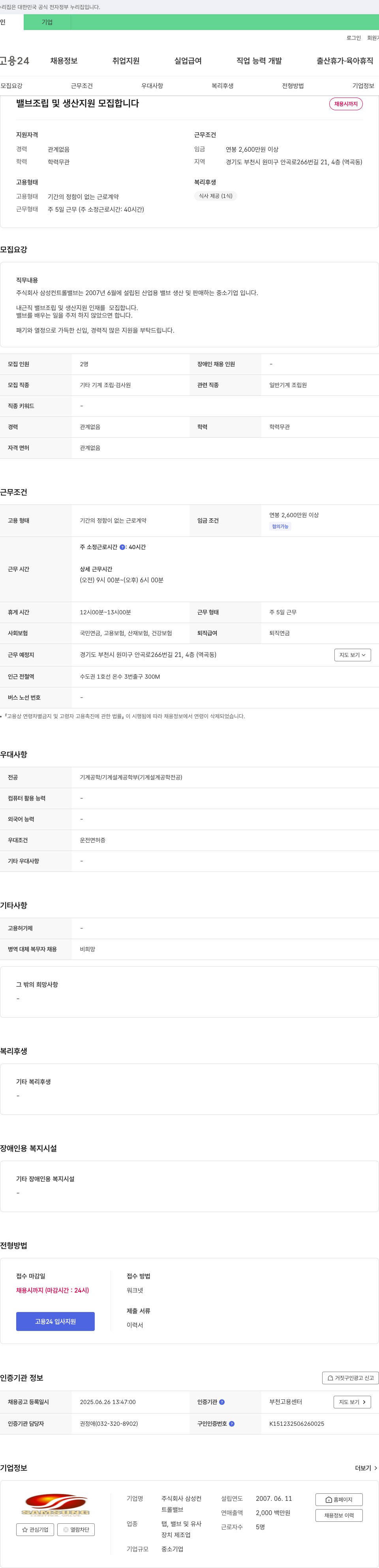삼성컨트롤밸브 밸브 조립 및 생산 지원 모집 채용공고