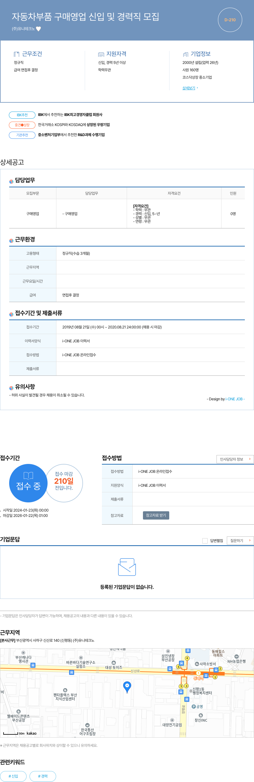 유니테크노 자동차 부품 구매 영업 신입 및 경력직 모집 채용공고