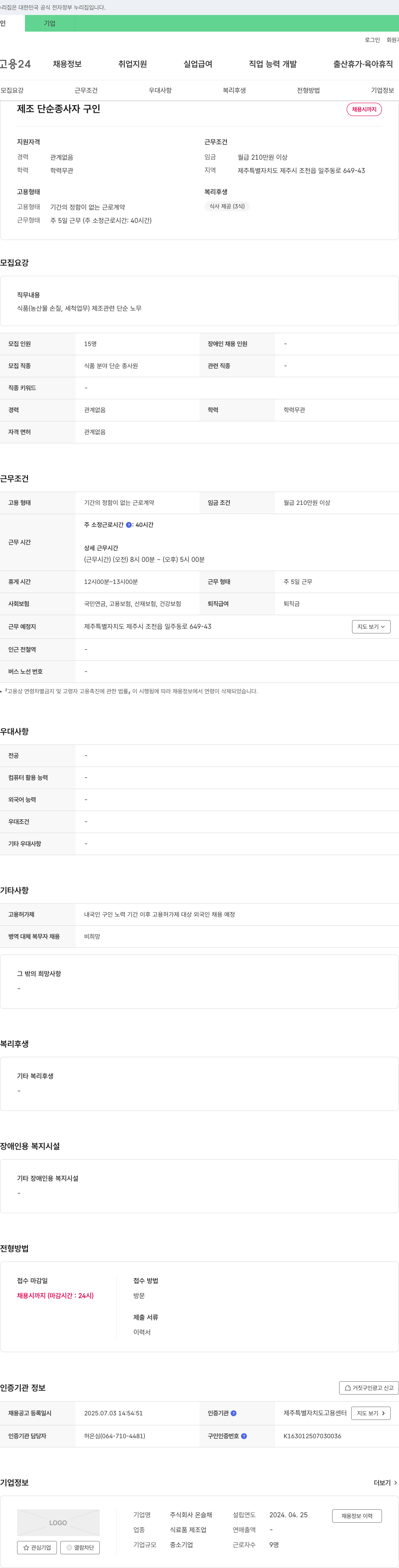 온슬채 제조 단순 종사자 구인 채용공고