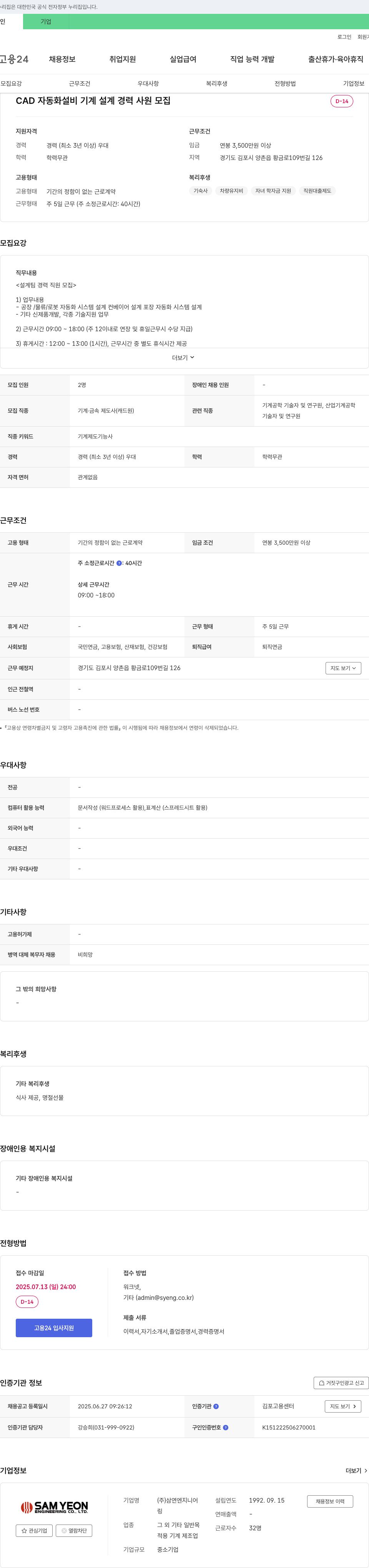 삼연엔지니어 CAD 자동화 설비 기계 설계 경력 사원 모집 채용공고