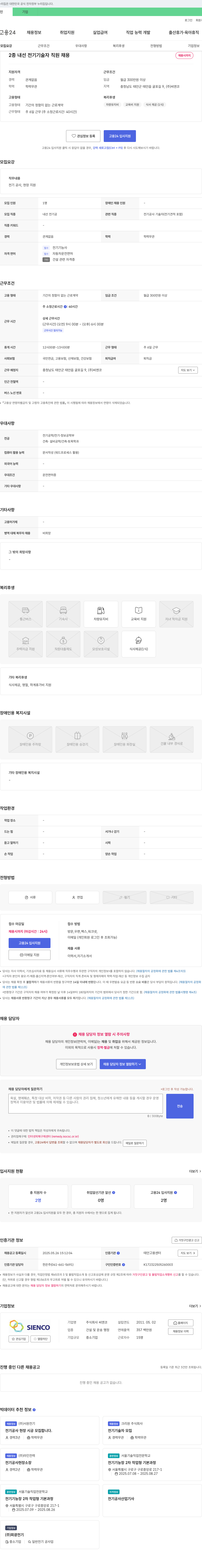 씨엔코 2종 내선 전기 기술자 직원 채용 채용공고