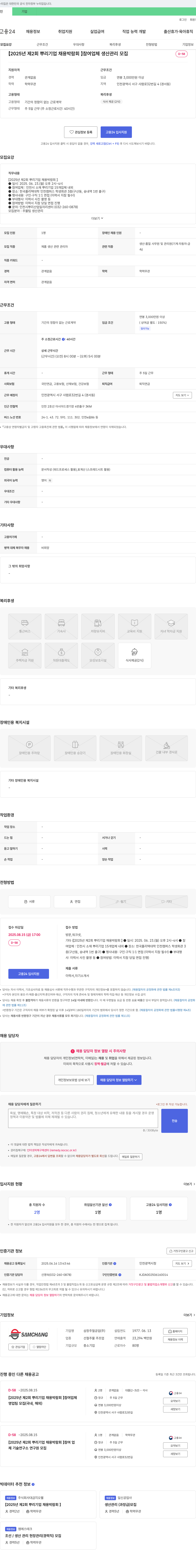 삼창주철공업 [2025년 제2회 뿌리기업 채용박람회] 생산관리 모집 채용공고