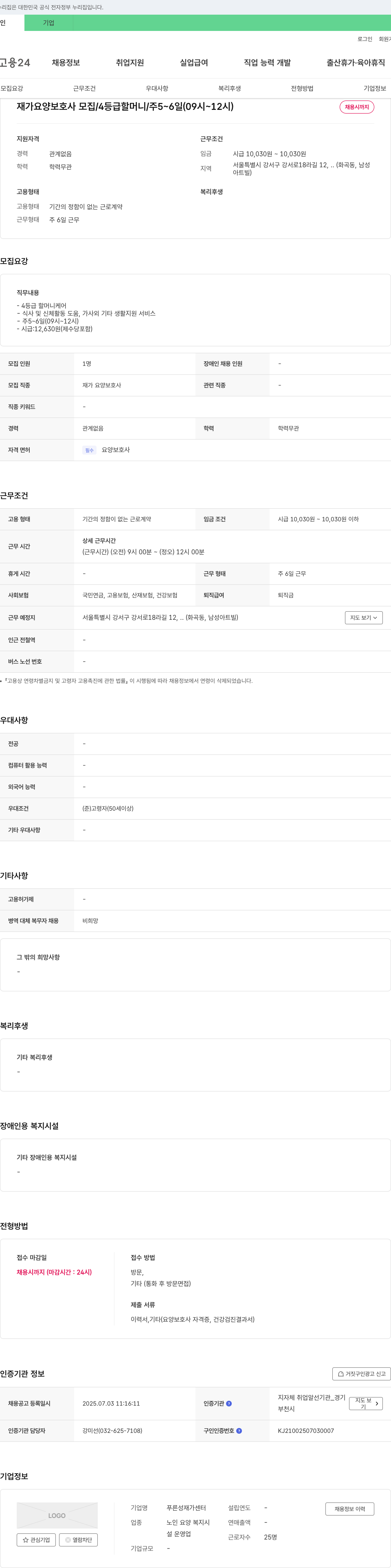 푸른성재가센터 재가 요양 보호사 모집 / 4등급 할머니 / 주 5~6일 (09시~12시) 채용공고