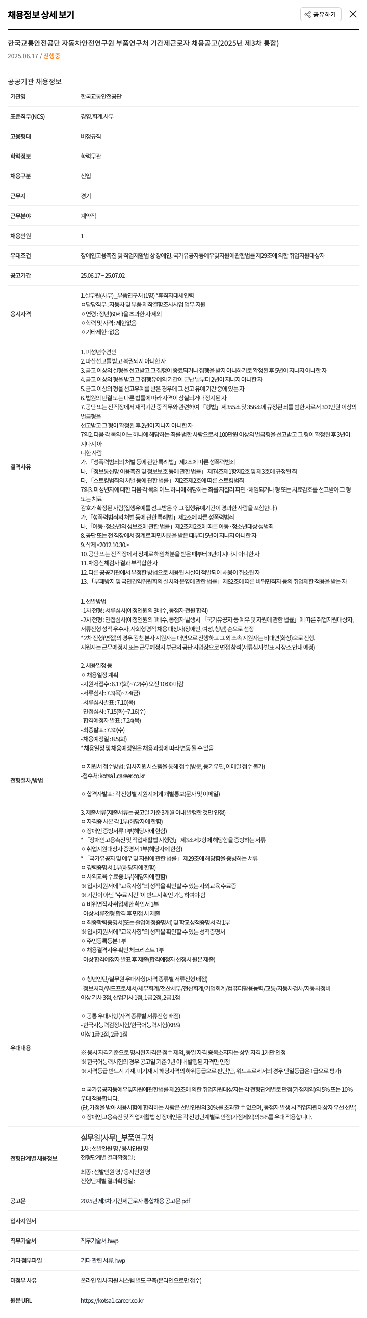 한국교통안전공단자동차안전연구원부품연구처 2025년 제3차 통합 기간제 근로자 채용 공고 채용공고