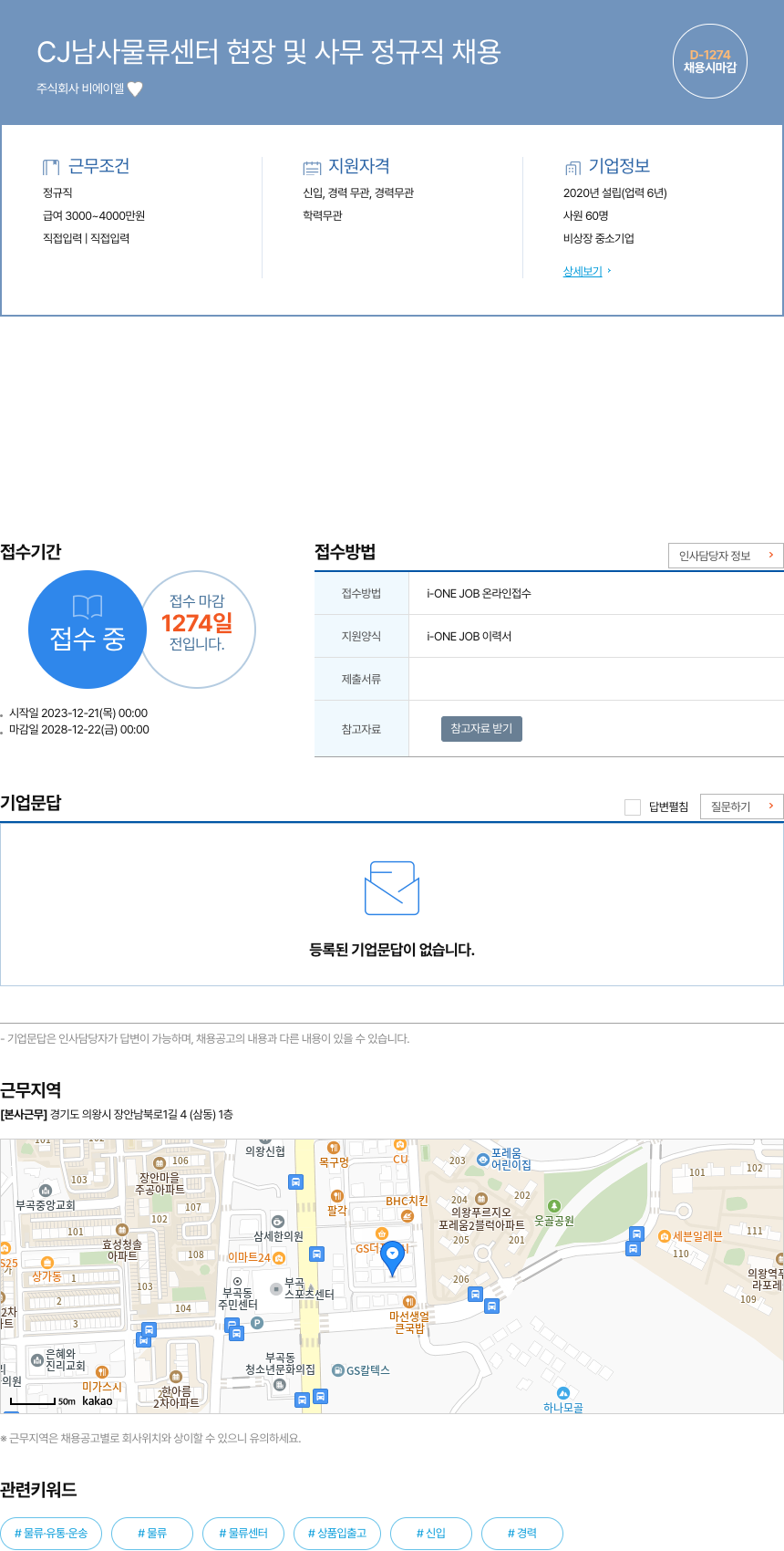 비에이엘 CJ 남사 물류 센터 현장 및 사무 정규직 채용 채용공고