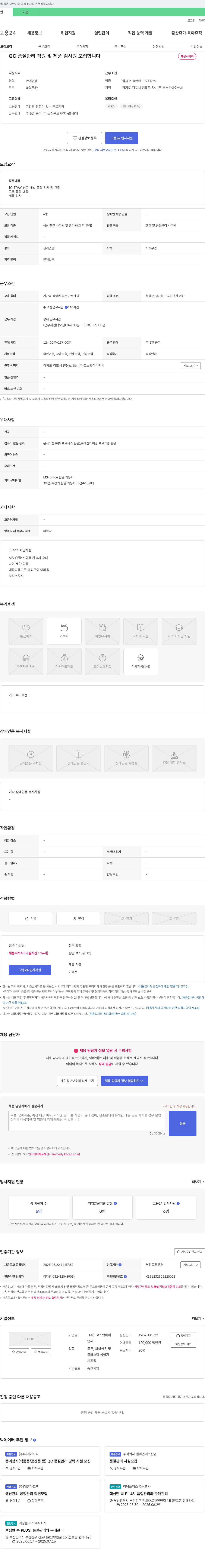 코스탯아이앤씨 QC 품질 관리 직원 및 제품 검사원 모집 채용공고
