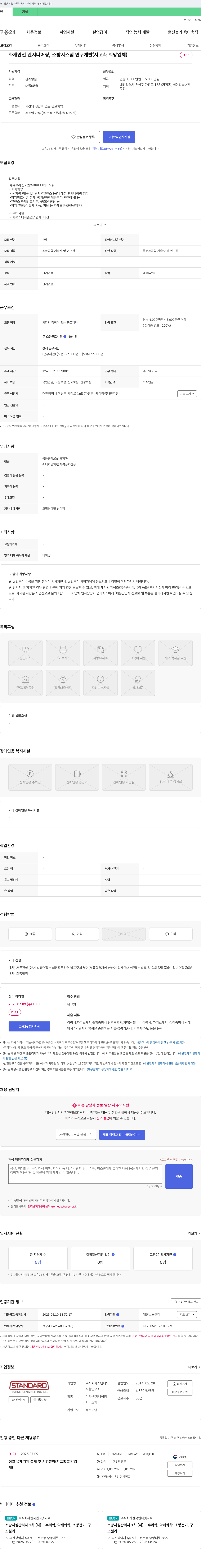 스탠더드 화재 안전 엔지니어링, 소방 시스템 연구 개발 채용 채용공고