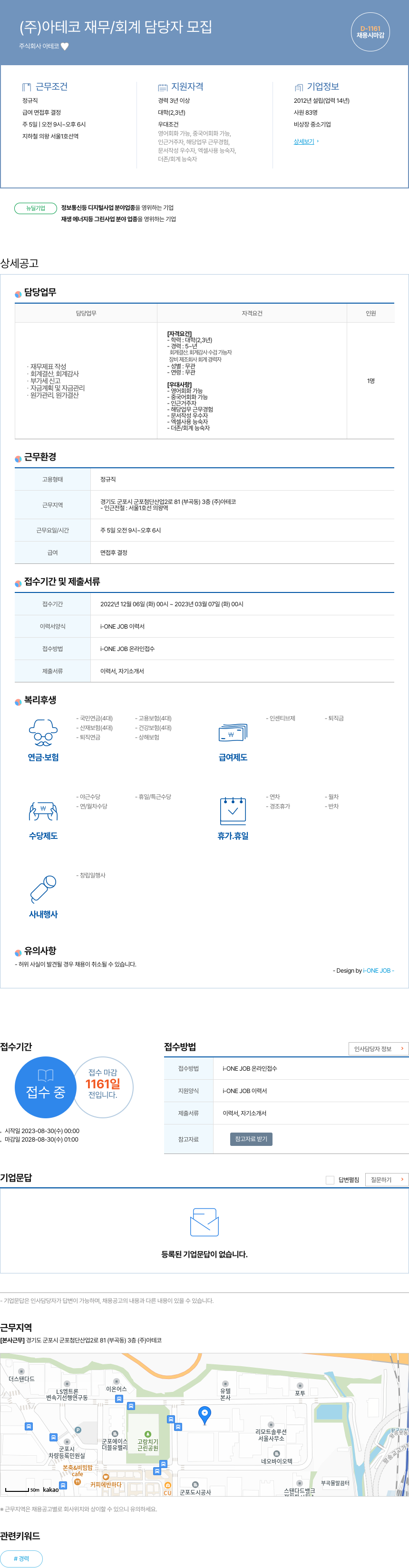 아테코 (주) 아테코 재무/회계 담당자 모집 채용공고