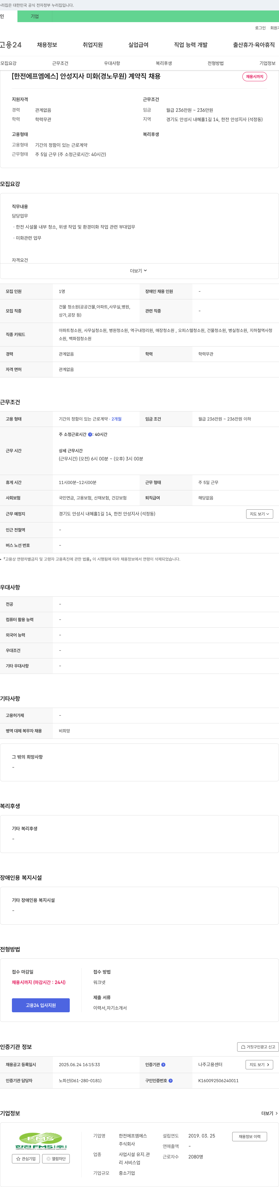 한전에프엠에스 안성지사 미화(경노무원) 계약직 채용 채용공고