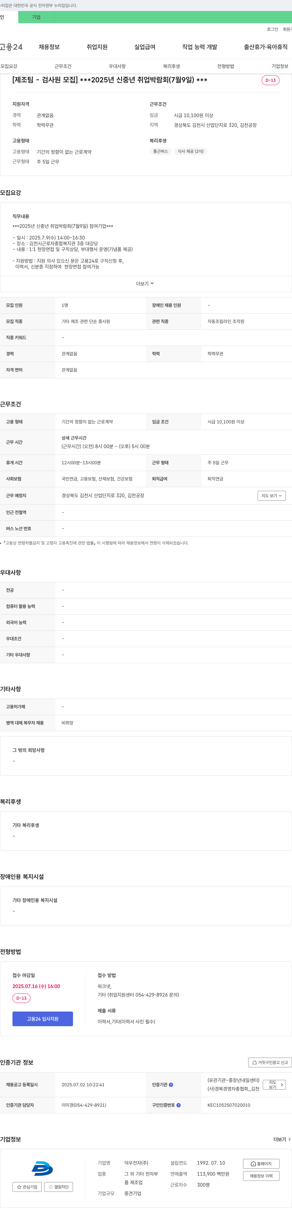 덕우전자 [제조팀 - 검사원 모집] 2025년 신중년 취업박람회(7월 9일) 채용공고