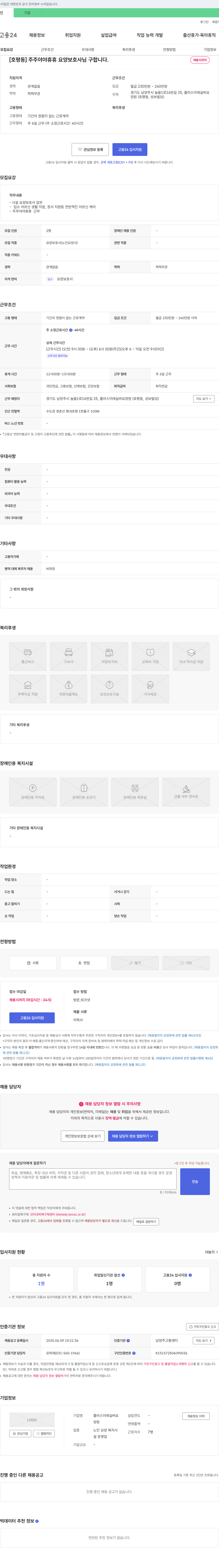 플러스이레실버요양원 [호평동] 주주야야휴휴 요양보호사님 구합니다 채용공고