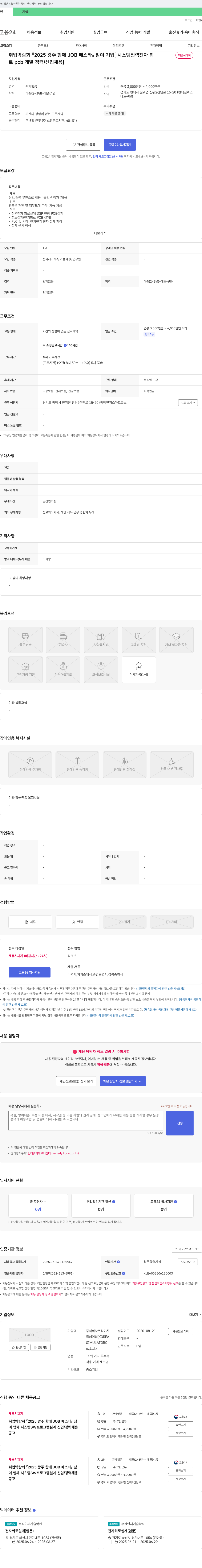 코리아시뮬레이터 2025 광주 함께 JOB 페스타 참여 기업 [시스템 전력전자회로 PCB 개발 경력/신입 채용] 채용공고