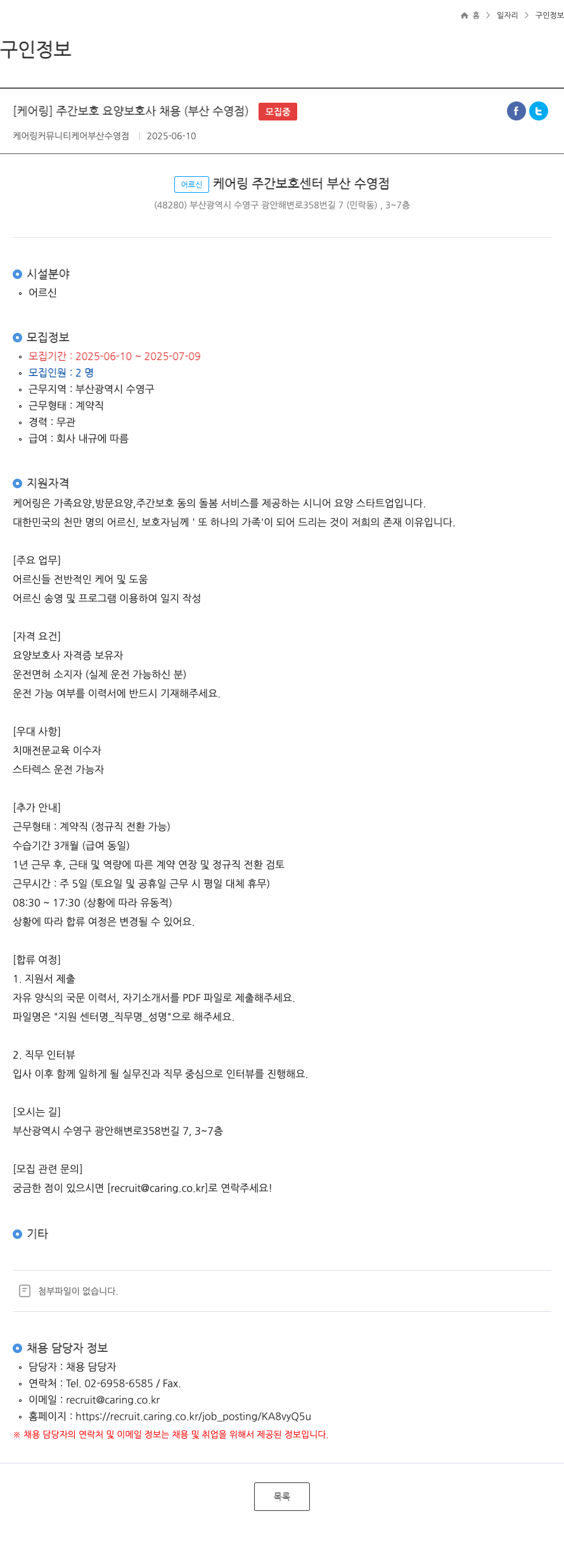 케어링커뮤니티케어부산수영점 [케어링] 주간 보호 요양보호사 채용 (부산 수영점) 채용공고