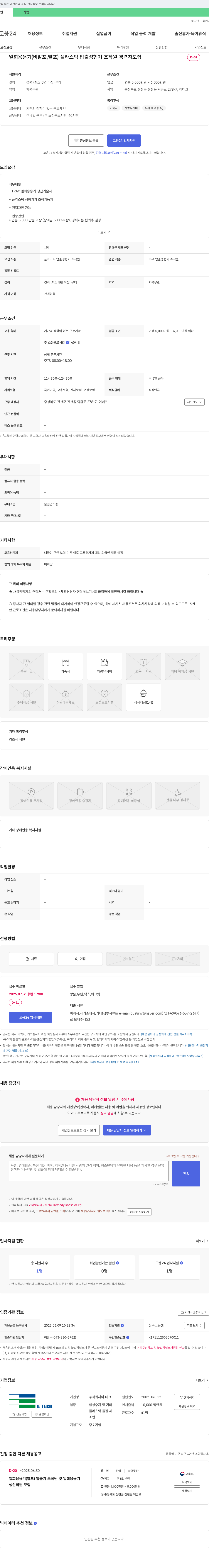 이테크 일회용 용기(비발포, 발포) 플라스틱 압출 성형기 조작원 경력자 모집 채용공고