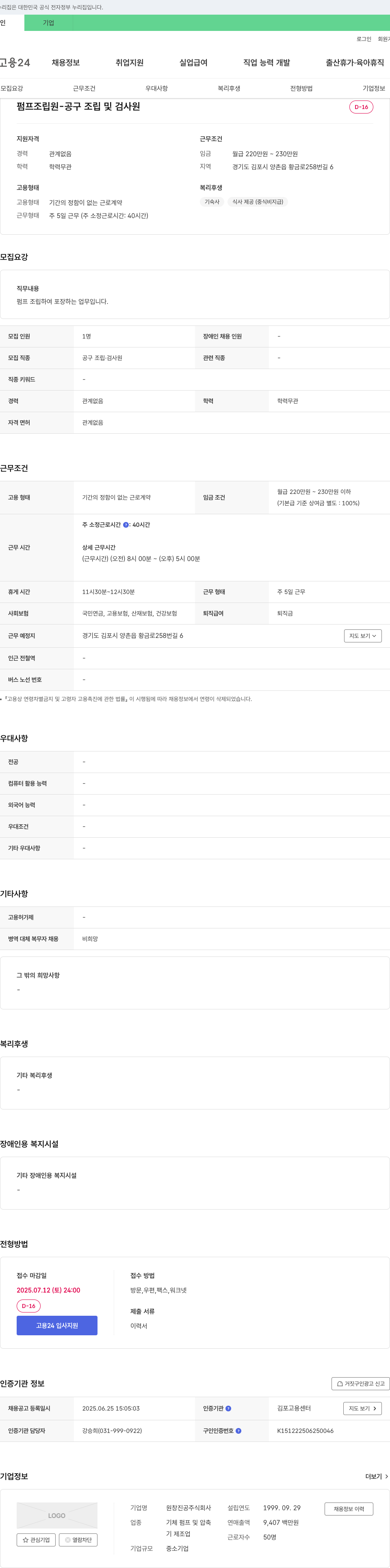 원창진공 펌프 조립원 - 공구 조립 및 검사원 채용 채용공고