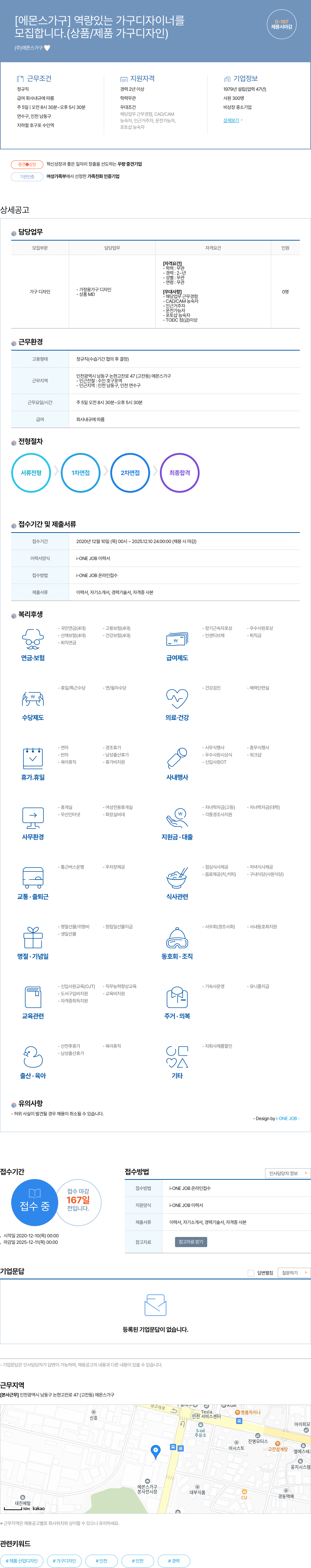 에몬스가구 역량 있는 가구 디자이너 모집 (상품/제품 가구 디자인) 채용공고
