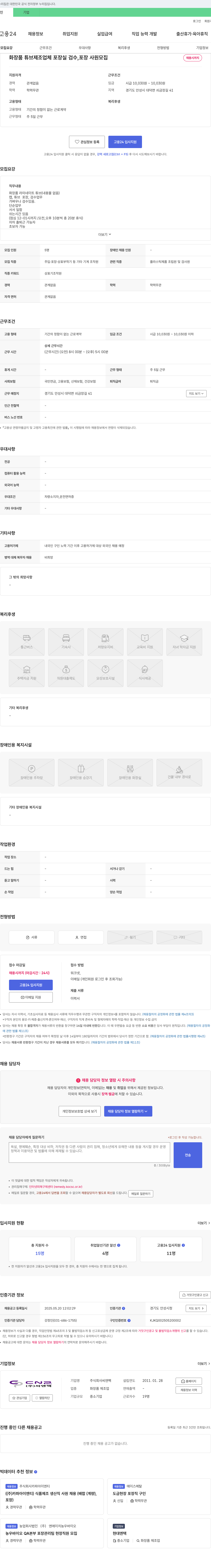 씨앤팩 화장품 튜브 제조업체 포장·검수·포장 사원 모집 채용공고