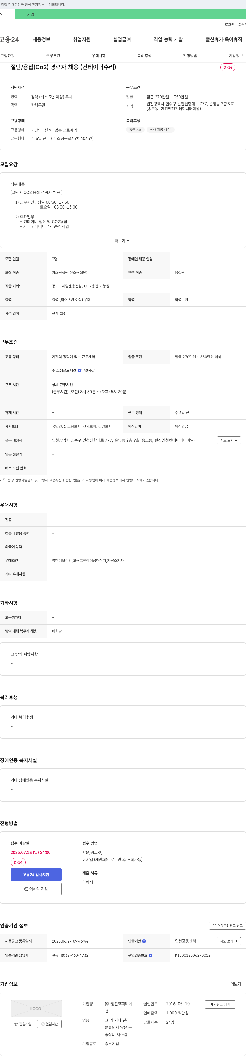 정진코퍼레이션 절단/용접(CO2) 경력자 채용(컨테이너 수리) 채용공고