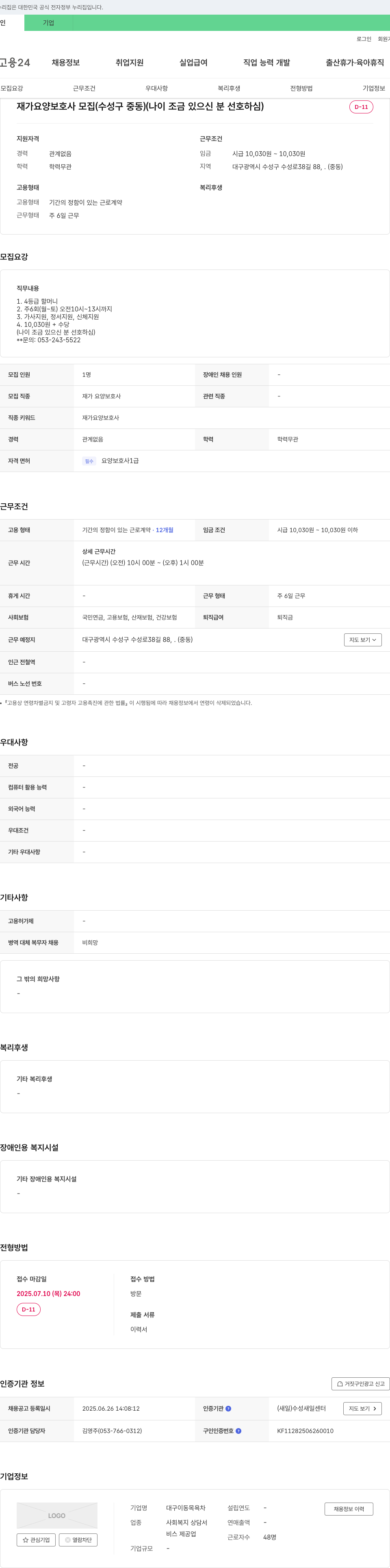 대구이동목욕차 재가 요양 보호사 모집 (수성구 중동) 채용공고