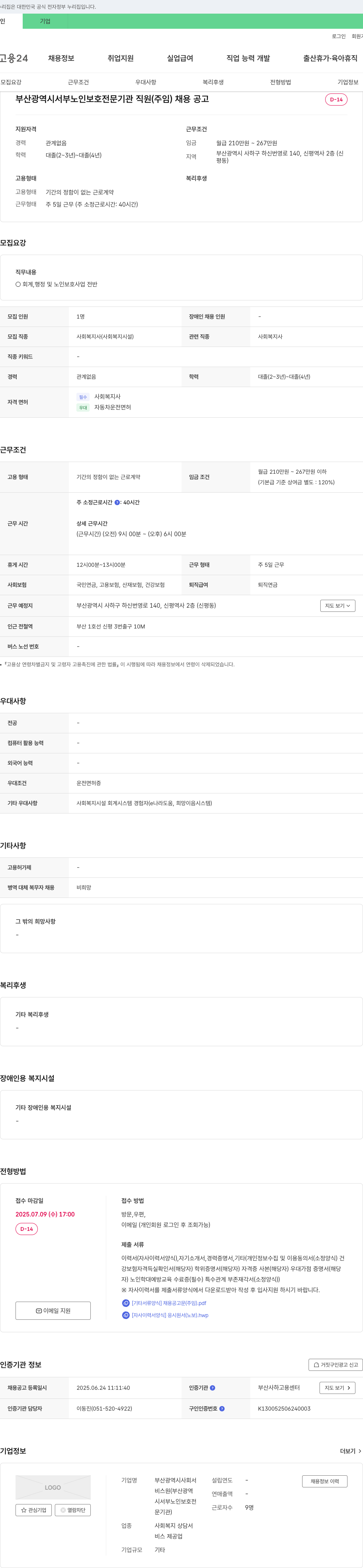 부산광역시서부노인보호전문기관 부산광역시 서부 노인 보호 전문 기관 직원(주임) 채용 공고 채용공고