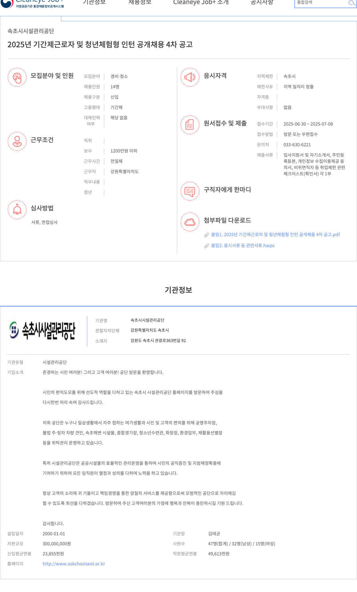 속초시시설관리공단 2025년 기간제 근로자 및 청년 체험형 인턴 공개 채용 4차 공고 채용공고
