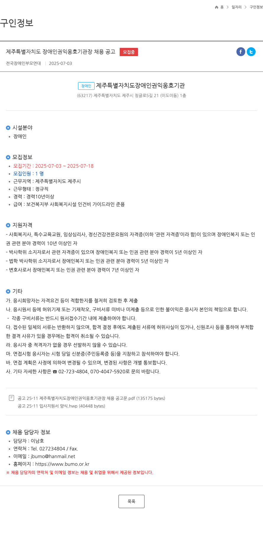 전국장애인부모연대 제주 특별 자치도 장애인 권익 옹호 기관장 채용 공고 채용공고