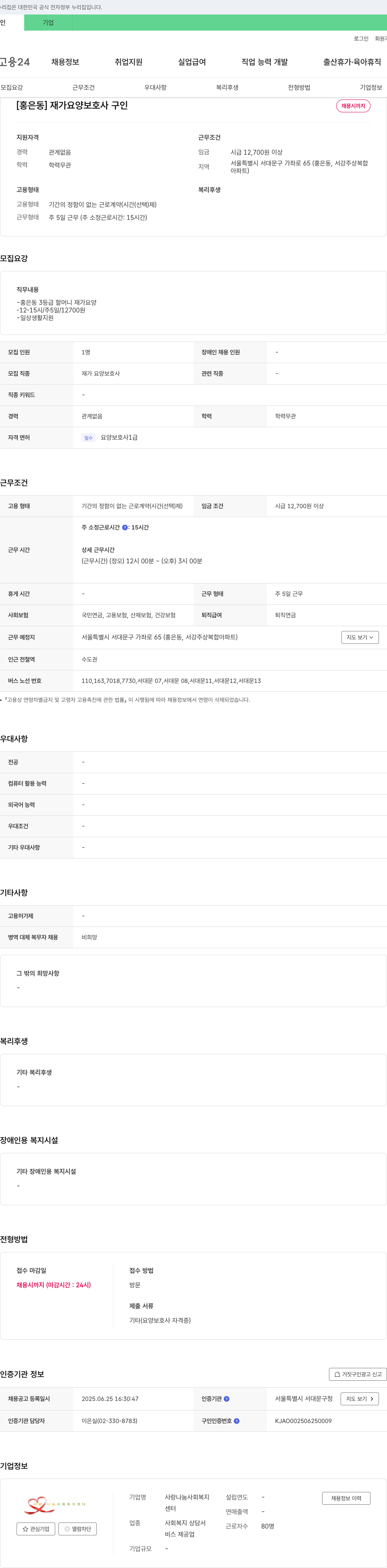 사랑나눔사회복지센터 [홍은동] 재가 요양 보호사 구인 채용공고