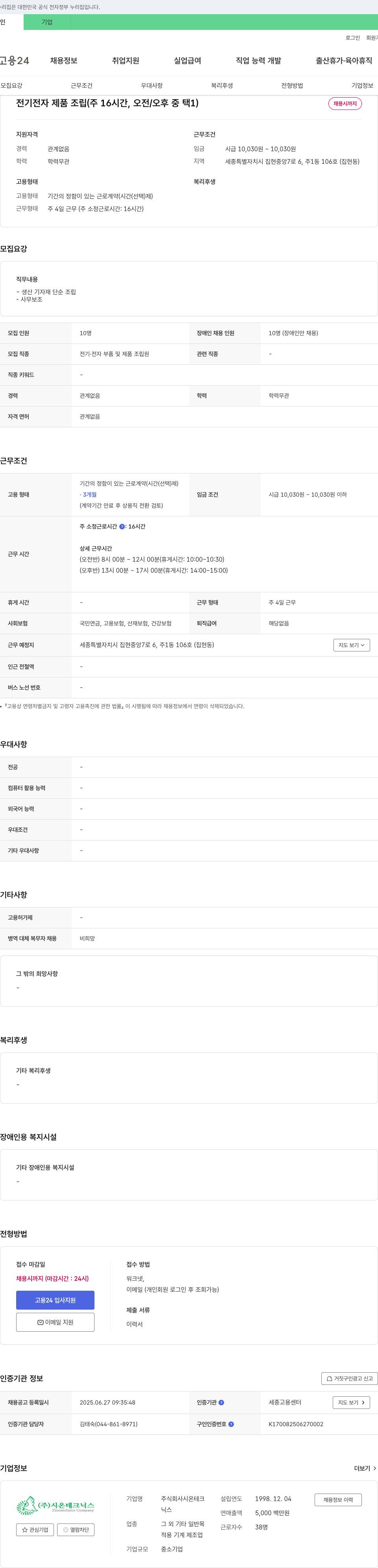 시온테크닉스 전기전자제품 조립(주 16시간, 오전/오후 중 택1) 채용 채용공고