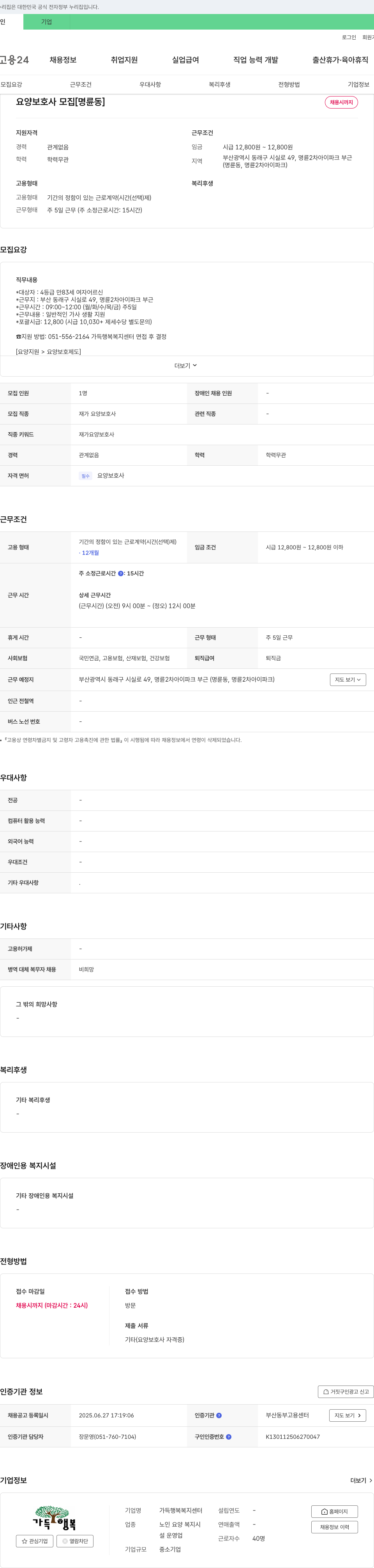 가득행복복지센터 요양 보호사 모집 [명륜동] 채용공고