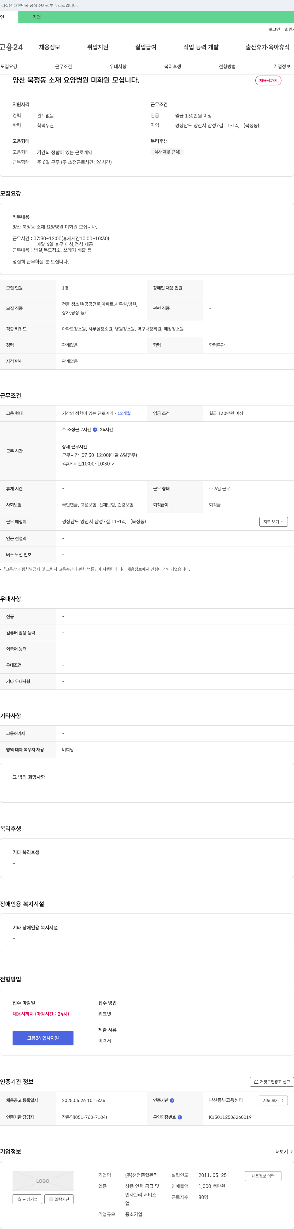 천정종합관리 양산 북정동 소재 요양병원 미화원 채용 채용공고