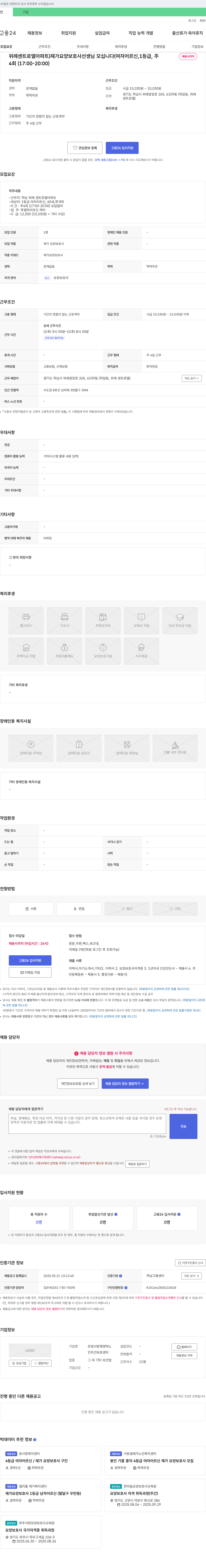 은빛사랑채영락노인주간보호센터 위례 센트로 엘 아파트 재가 요양보호사 선생님 모십니다 (여자 어르신, 1등급, 주4회) 채용공고
