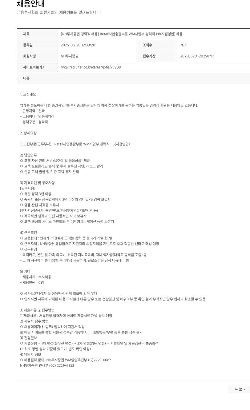 NH투자증권 [NH투자증권 경력직 채용] Retail 사업 총괄 부문 WM 사업부 경력직 PB(지점 영업) 채용 채용공고