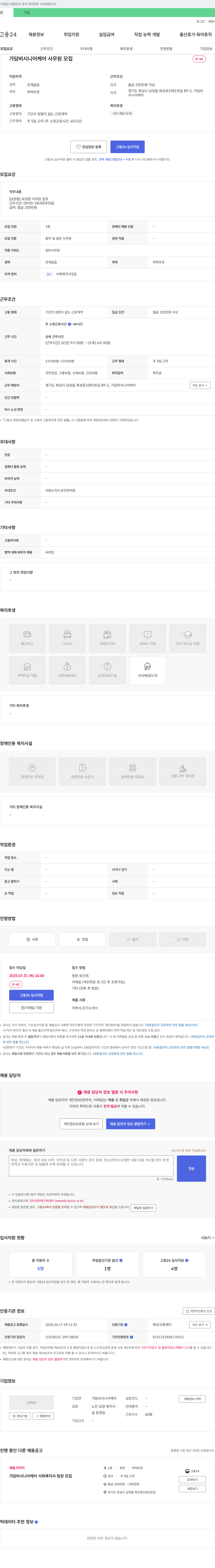 가담비시니어케어 [남양읍] 요양원 사무원 모집 채용공고