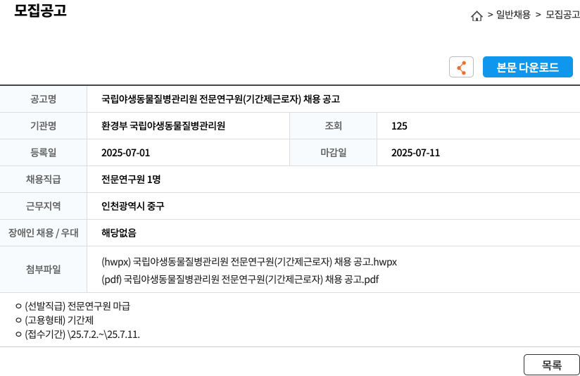 환경부국립야생동물질병관리원 국립 야생 동물 질병 관리원 전문 연구원 (기간제 근로자) 채용 공고 채용공고