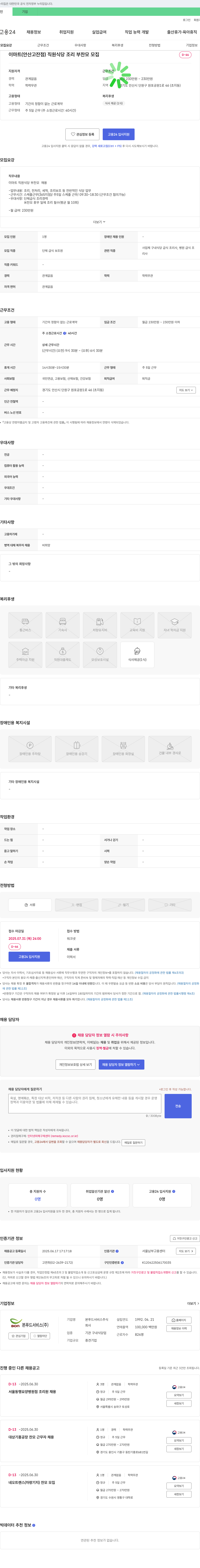본푸드서비스 이마트(안산 고잔점) 직원 식당 조리부 찬모 모집 채용공고