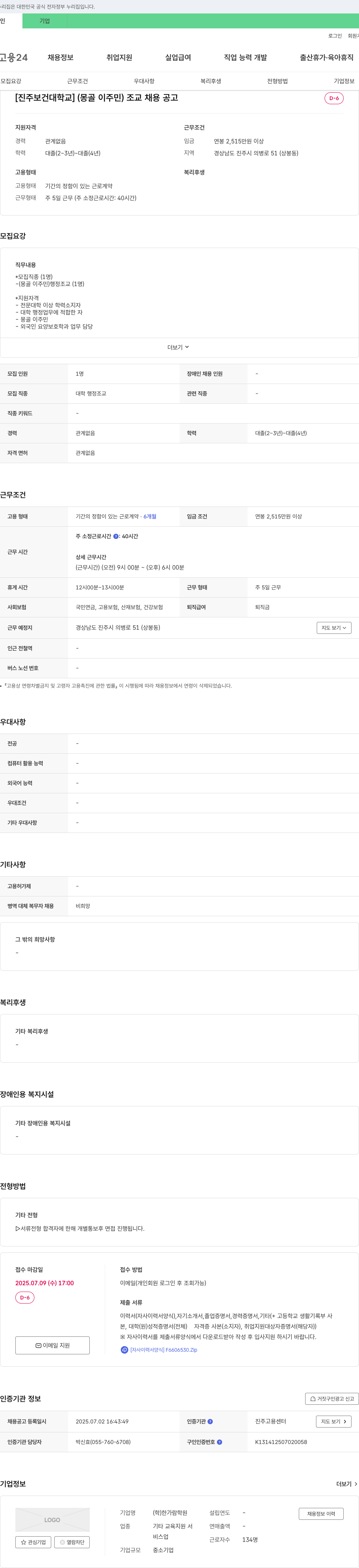 진주보건대학교한가람학원 (몽골 이주민) 조교 채용 공고 채용공고
