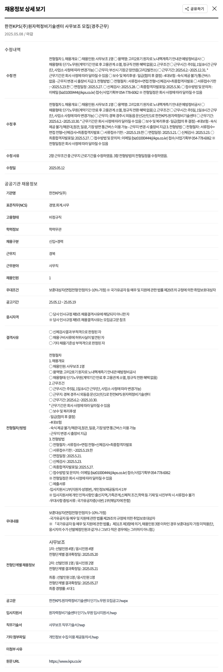 한전KPS 한전 KPS(주) 원자력 정비 기술 센터 사무 보조 모집 (경주 근무) 채용공고